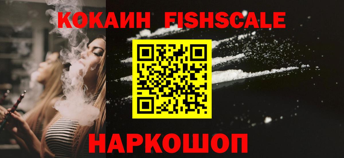 Геленджик  COCAIN FishScale  Cocaine  Кокаин FishScale  Вход с VPN 