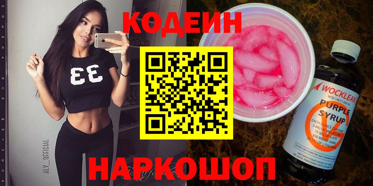 Codein напиток Lean (лин) Геленджик