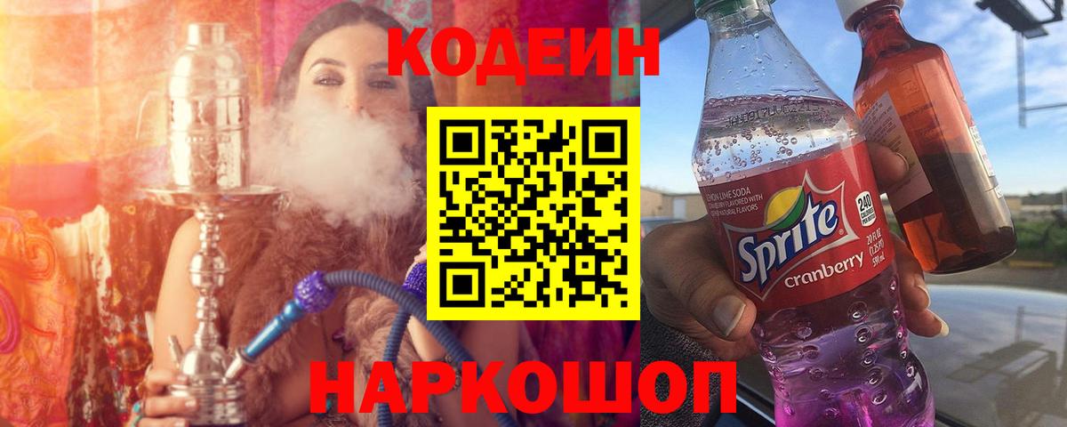 Геленджик  Кодеиновый сироп Lean Purple Drank  Вход с VPN 
