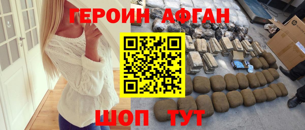 ГЕРОИН Афган Геленджик